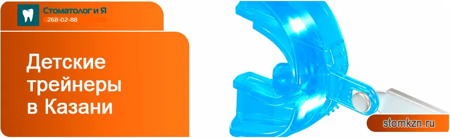 Детские трейнеры в Казани Детские трейнеры от «Стоматолог и Я».