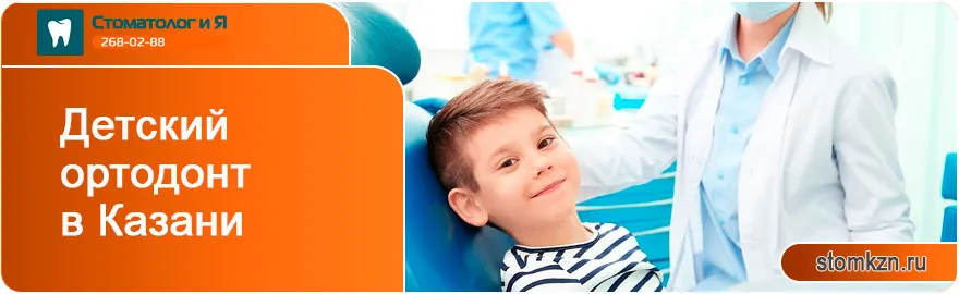 Детский ортодонт в Казани от «Стоматолог и Я».