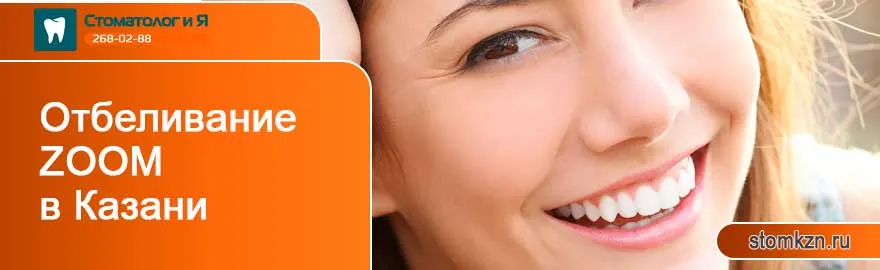 Отбеливание зубов ZOOM в Казани Отбеливание зубов технологией ZOOM в Казани.
